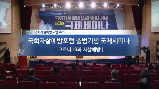 제3회 국회자살예방포럼 출범 기념 국제세미나 [전자자료] : 코로나19와 자살예방 : 대한민국/미국/호주/덴마크